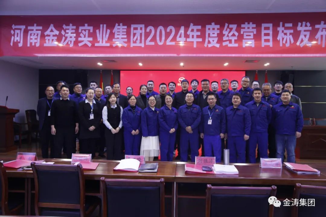 “凝心聚力，共筑未來(lái)”河南金濤實(shí)業(yè)集團(tuán)年度經(jīng)營(yíng)計(jì)劃發(fā)布會(huì)圓滿召開(kāi)